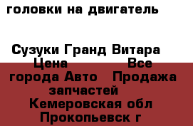 головки на двигатель H27A (Сузуки Гранд Витара) › Цена ­ 32 000 - Все города Авто » Продажа запчастей   . Кемеровская обл.,Прокопьевск г.